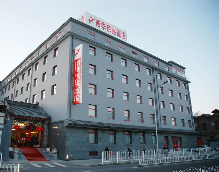 西华京兆饭店(北京天安门店)