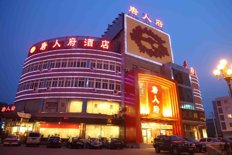 北京唐人府酒店
