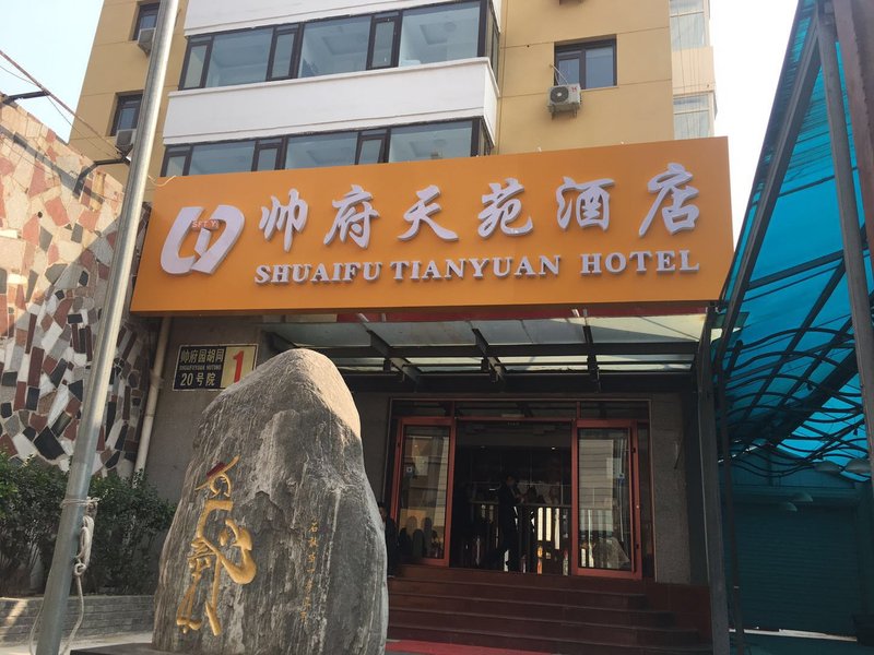 北京帅府天苑酒店(王府井协和医院店)