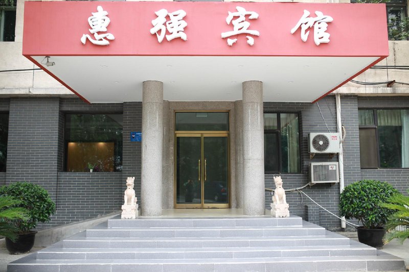 惠强宾馆(北京T1航站楼店)