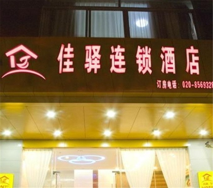 佳驿连锁酒店(广州中山六院店)
