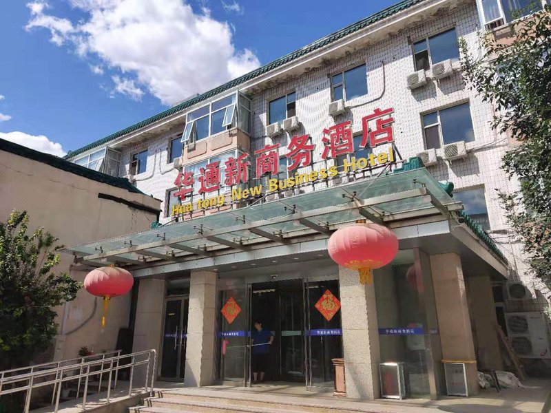 华通新商务酒店(北京三里屯东四十条地铁站店)