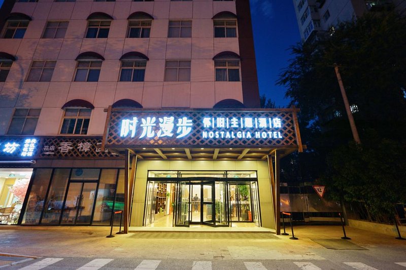 时光漫步酒店(北京东直门北桥地坛公园店)