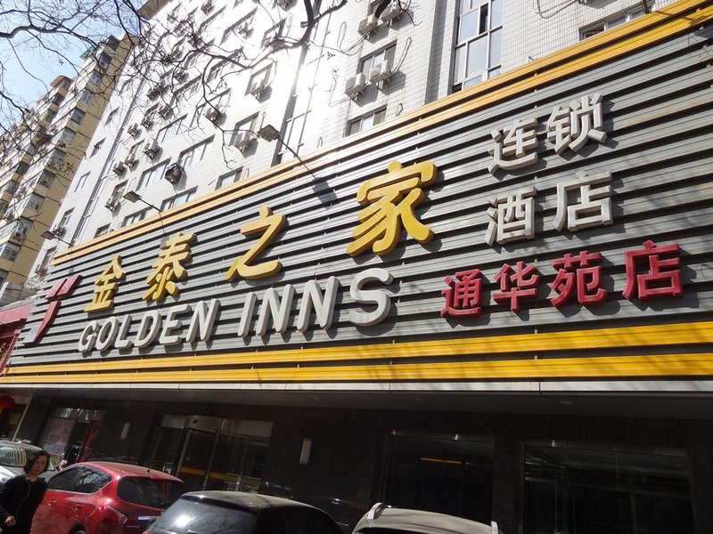 北京金泰之家通华苑饭店
