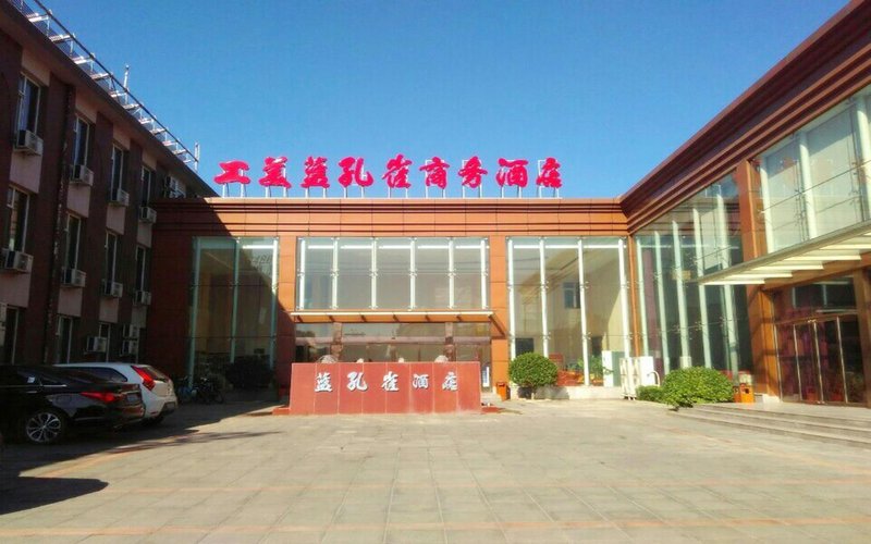 工美蓝孔雀商务酒店(北京西三旗店)
