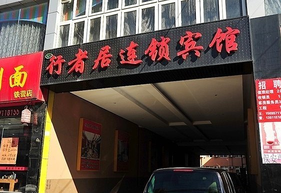 行者居连锁宾馆(北京东铁营店)