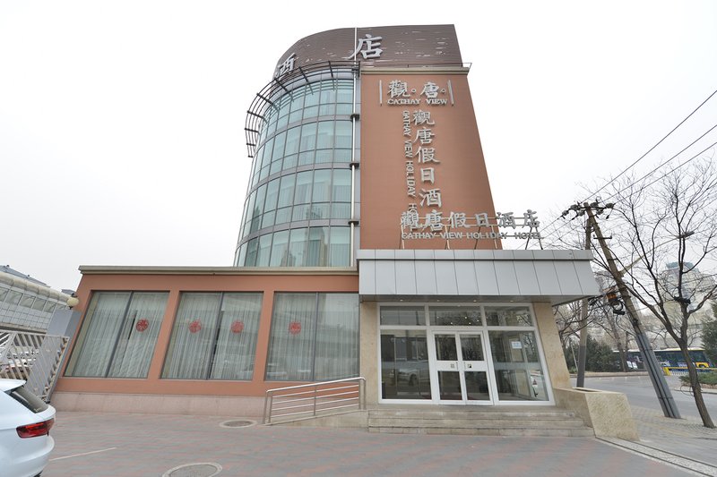 北京观唐假日酒店