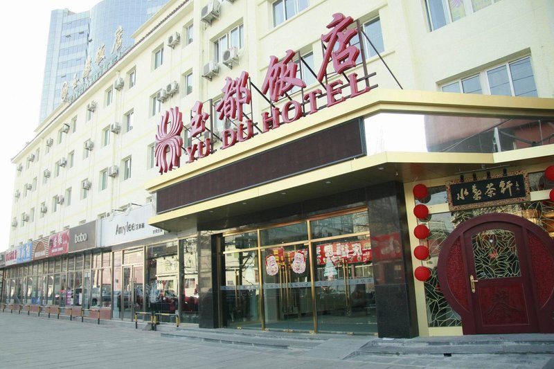 北京玉都饭店