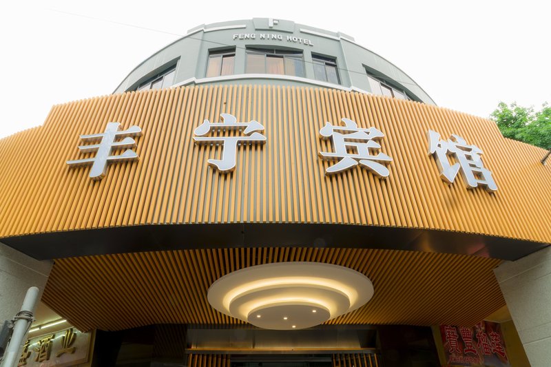 丰宁酒店(广州西门口地铁站店)