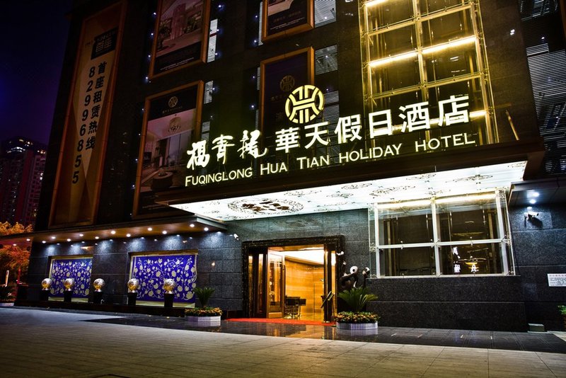 深圳福青龙华天假日酒店