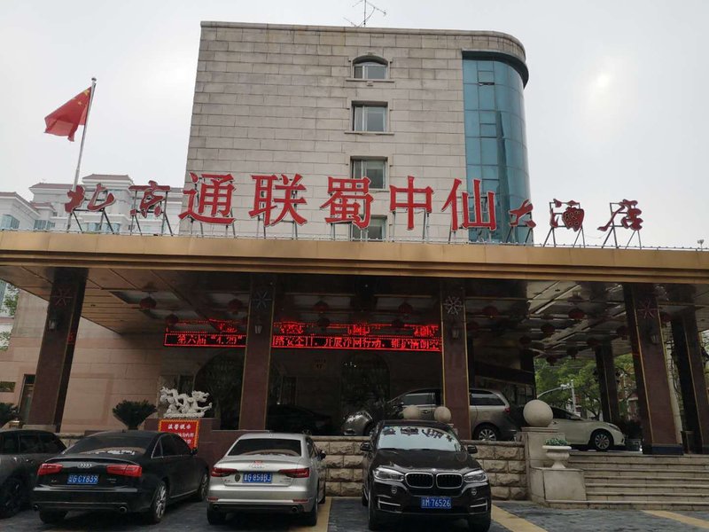 通联蜀中仙大酒店(北京西客站店)