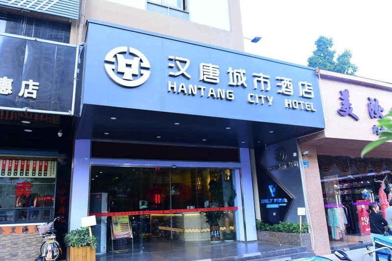 深圳汉唐城市酒店(科技园南山地铁站店)
