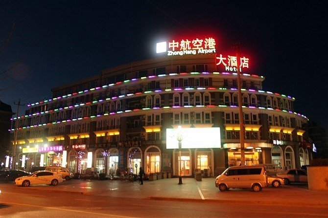 中航空港大酒店(北京首都机场新国展店)