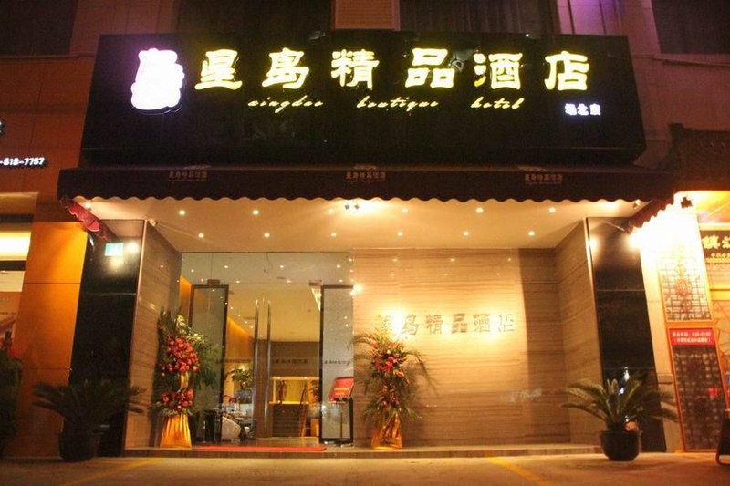 上海星岛精品酒店