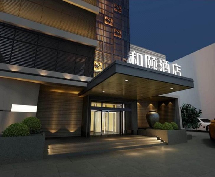 和颐酒店(上海虹桥机场店)