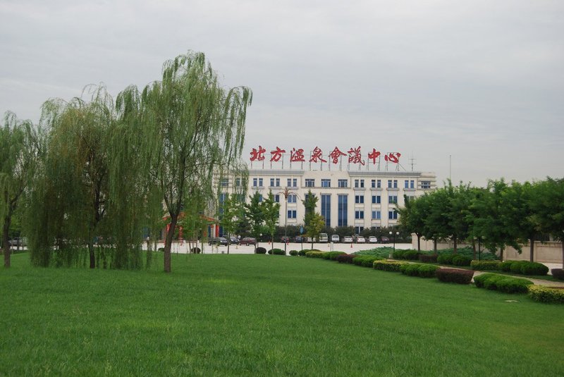 北京北方温泉会议中心
