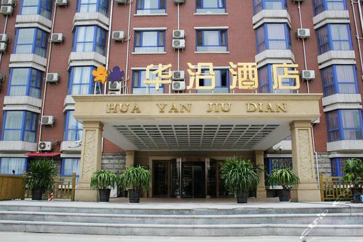 北京华沿大酒店