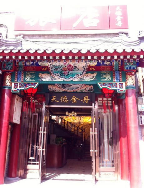 北京天德金丹旅店