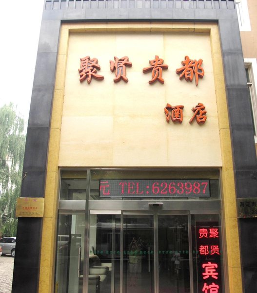 IU酒店(北京中关村人民大学苏州街地铁站店)
