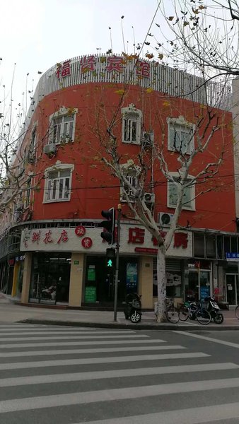 上海福贤旅馆