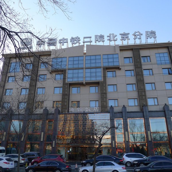 北京通锦饭店