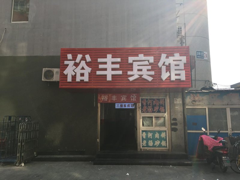 北京裕丰宾馆