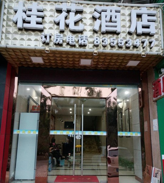 深圳桂花酒店