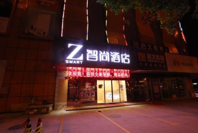 Zsmart智尚酒店(上海宝山万达共康路地铁站店)