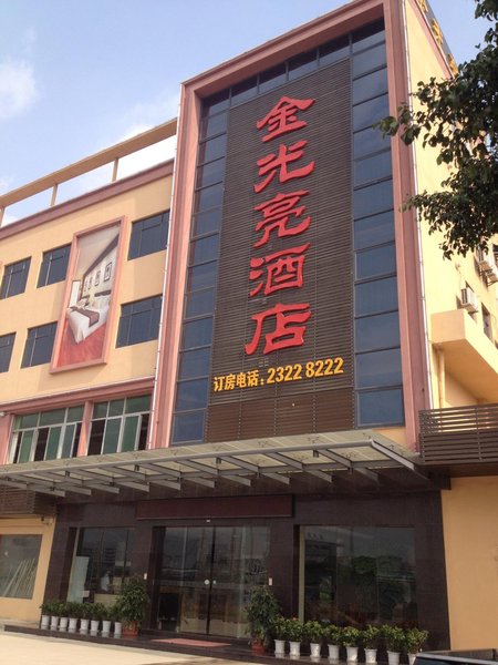 深圳金光亮酒店
