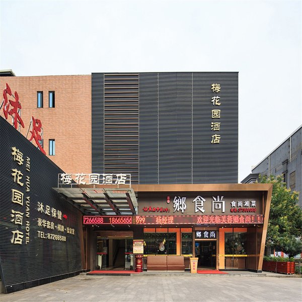 广州梅花园林酒店(梅花园地铁站店)