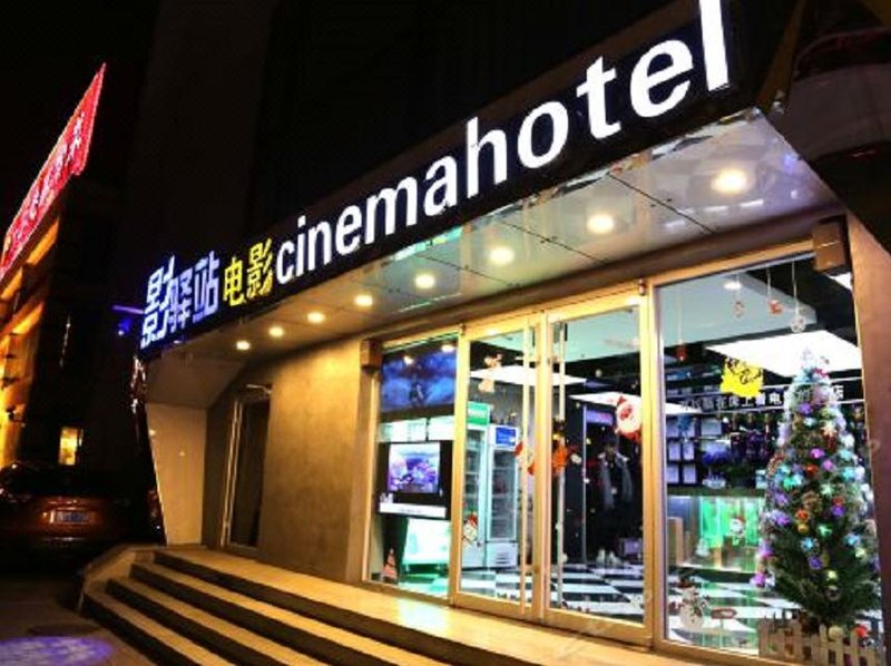 云川3D电影酒店(北京鸟巢对外经贸店)