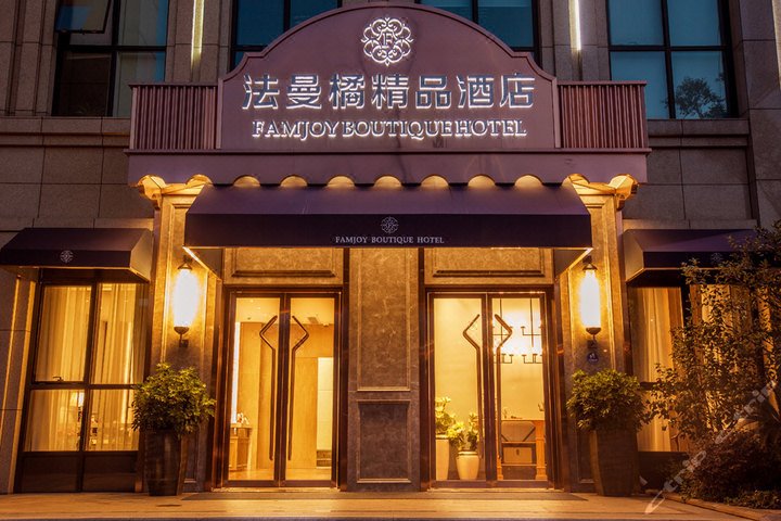 上海法曼橘精品酒店