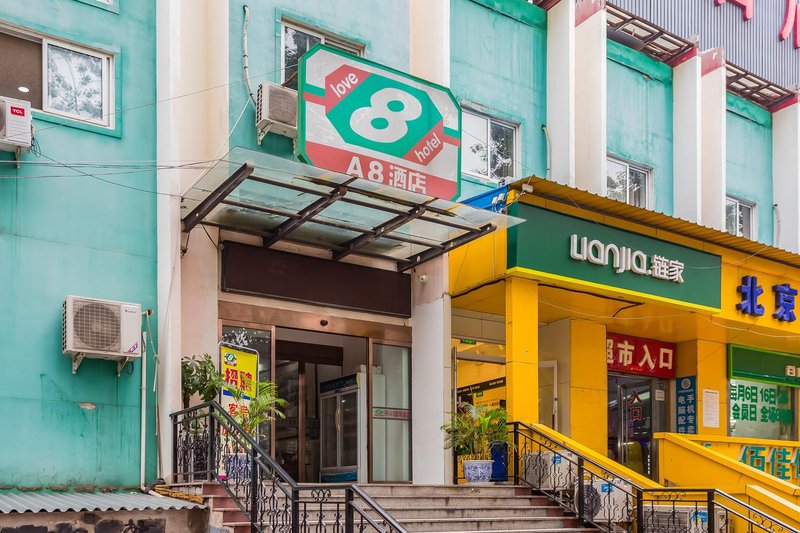 京A8商务酒店(北京西站店)