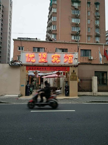 上海优堡宾馆