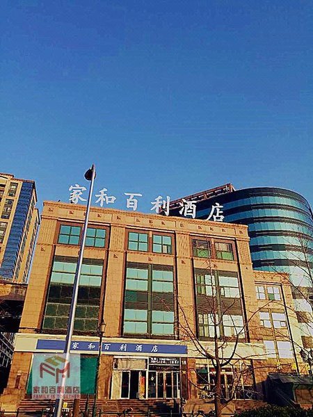 北京家和百利酒店