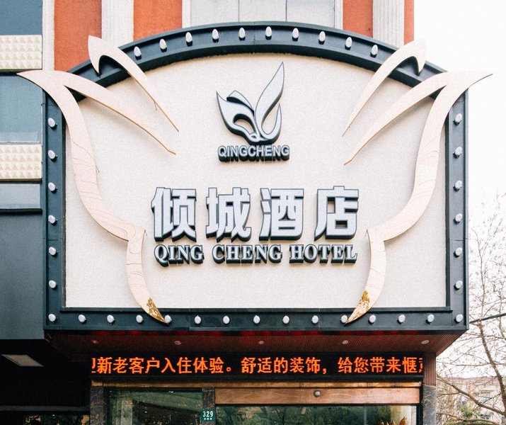 倾城酒店(上海五角场同济大学店)