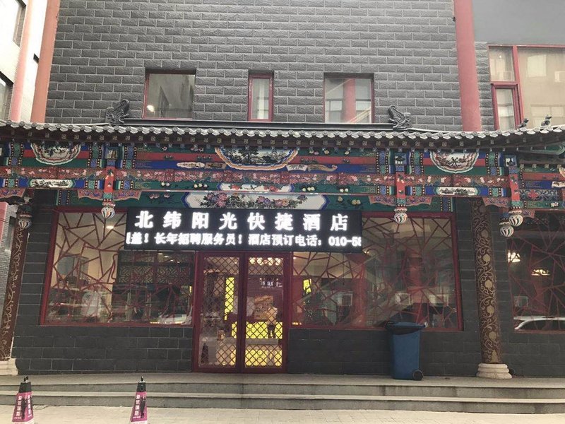北京北纬阳光快捷酒店