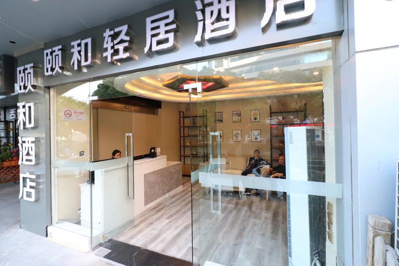 颐和轻居酒店(上海复旦大学店)