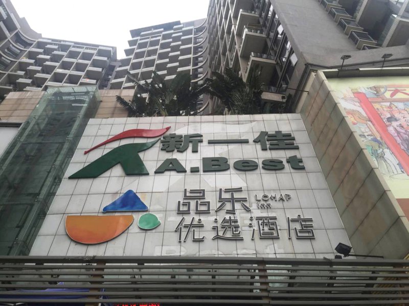 深圳风格精品酒店