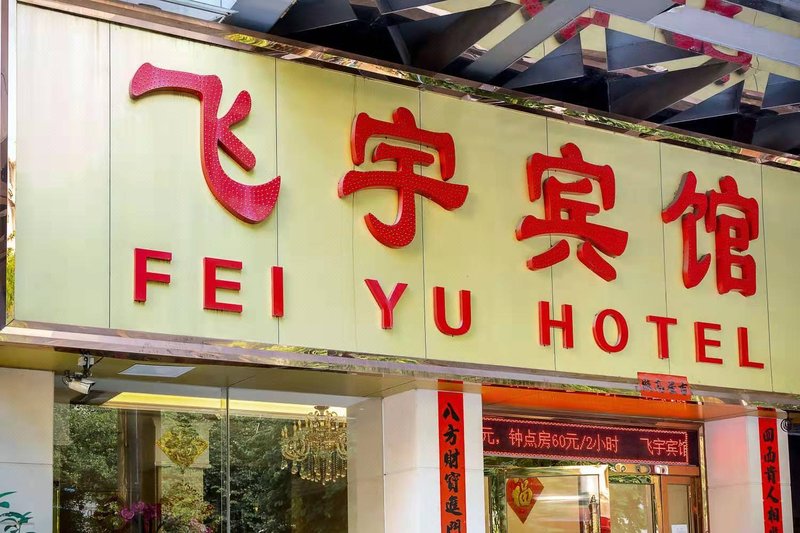 飞宇宾馆(广州珠江新城五羊邨地铁站店)