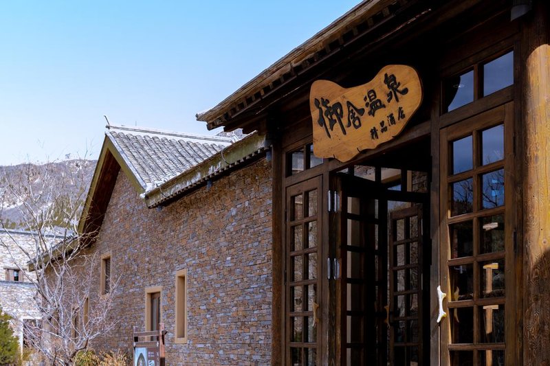 废弃北京古北水镇御舍精品酒店