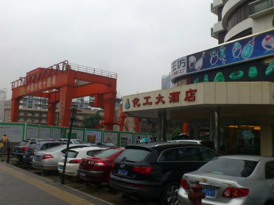 深圳化工大酒店