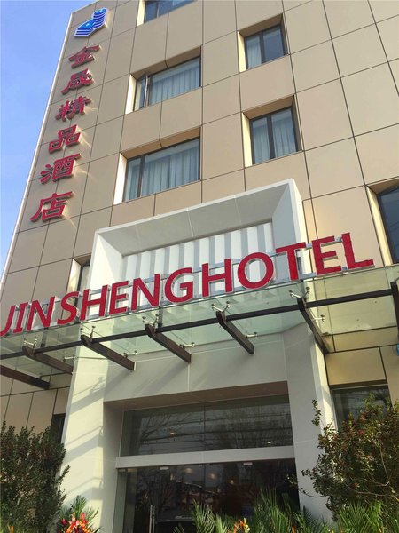金晟精品酒店(上海长海医院店)