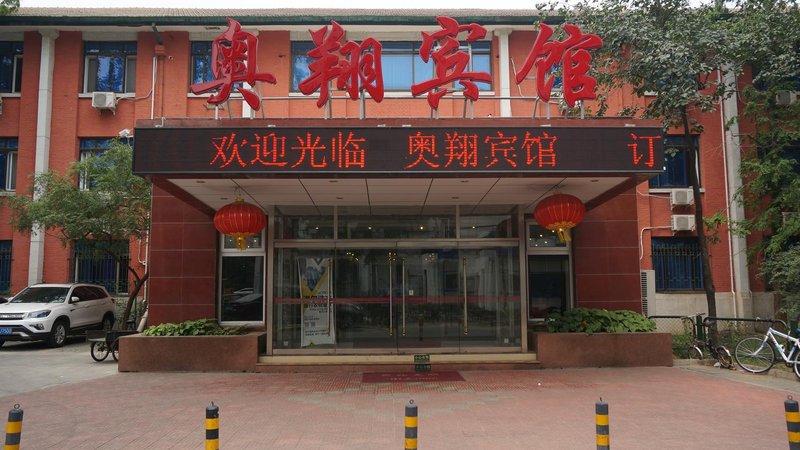 北京奥翔宾馆