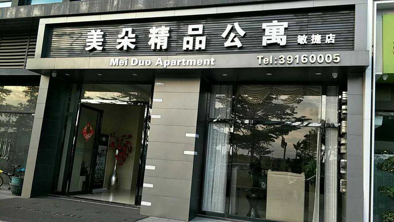 美朵精品公寓(广州南站店)