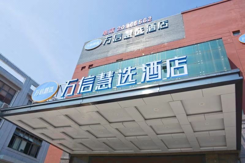 万信慧选酒店(上海秀沿路地铁站店)