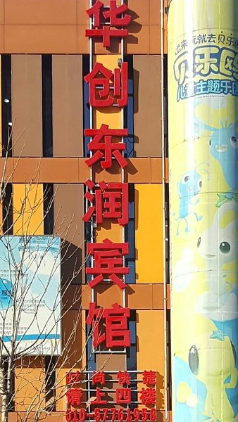 北京华创东润快捷酒店
