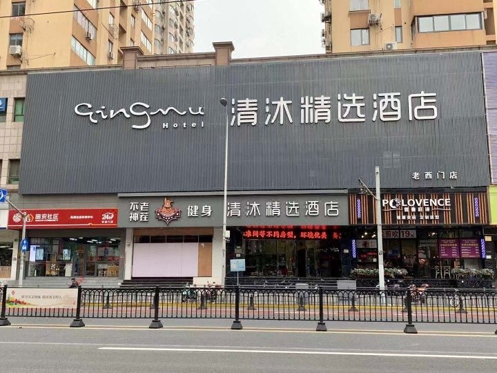 清沐精选酒店(上海外滩城隍庙老西门地铁站店)