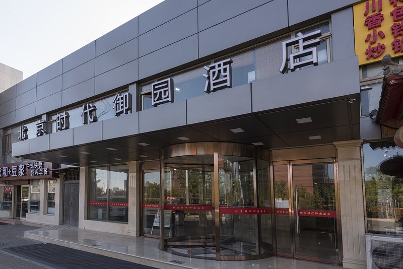 北京时代御园酒店(望京科技园店)