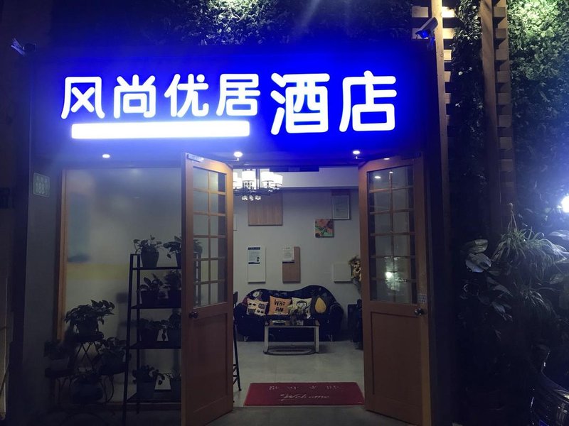 风尚优居酒店式公寓(广州中大店)